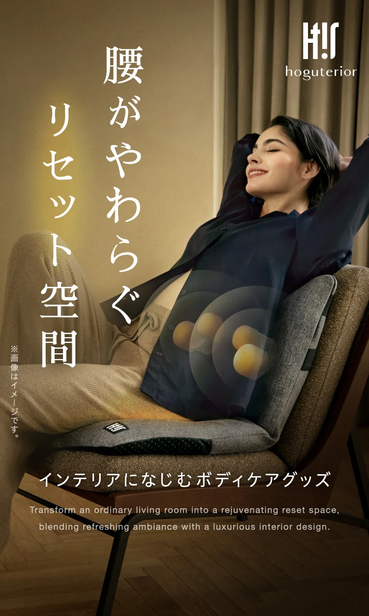 腰がやわらぐリセット空間