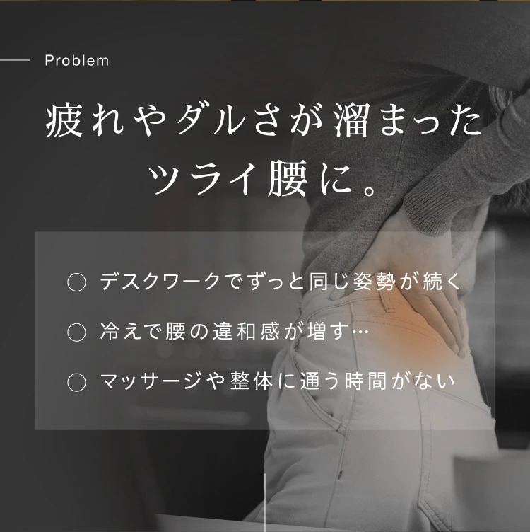 疲れやダルさが溜まったツライ腰に。