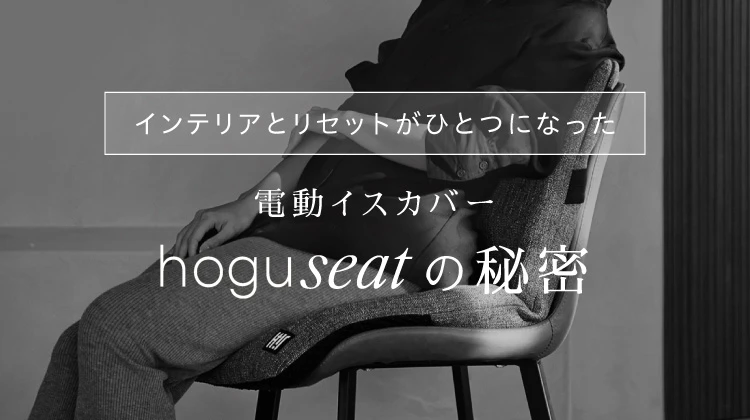 インテリアとリセットがひとつになった 電動椅子カバーhoguseatの秘密