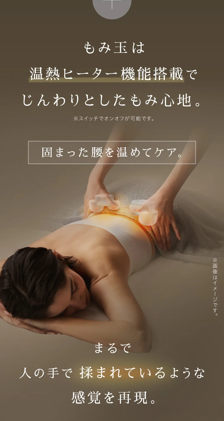 もみ玉は温熱ヒーター機能搭載でじんわりとしたもみ心地。