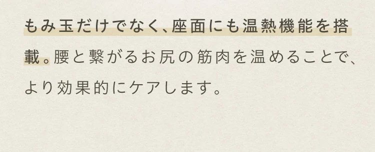 もみ玉だけでなく、座面にも温熱機能を搭載