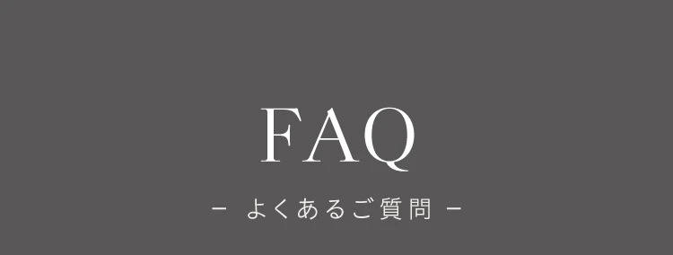 FAQ－よくあるご質問－