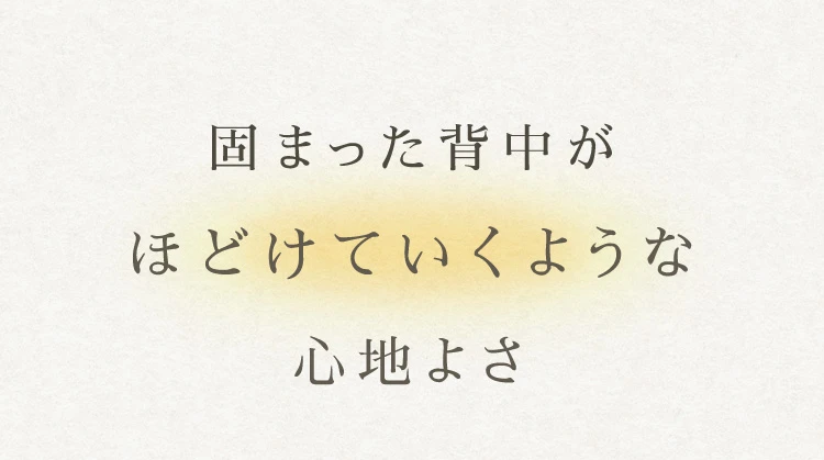 固まった背中がほどけていくような心地よさ