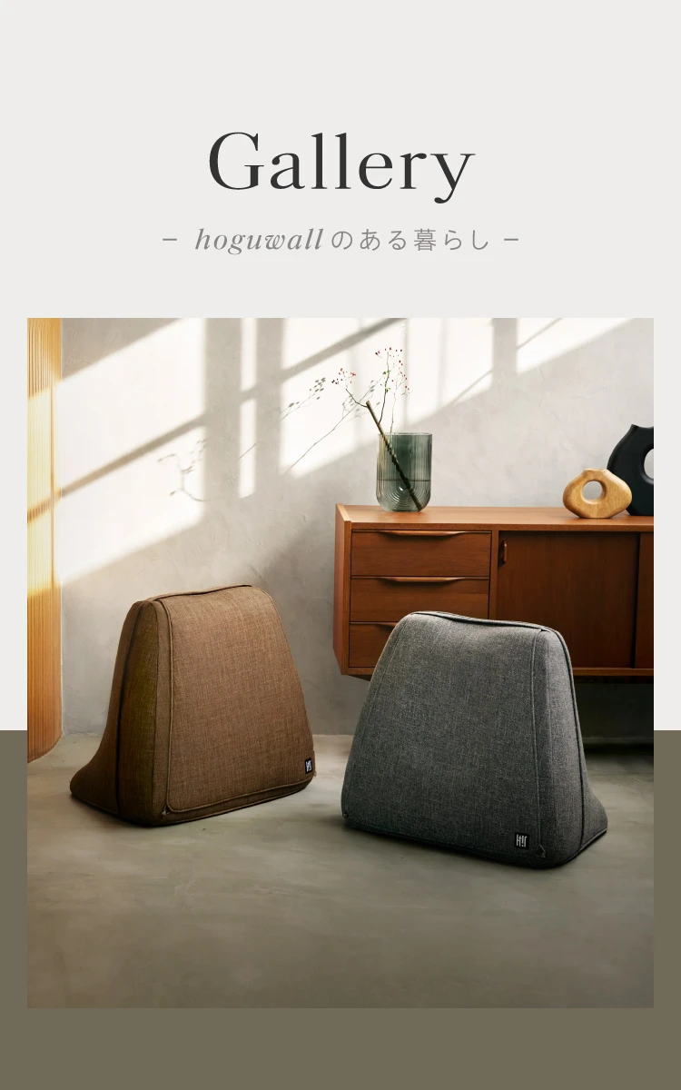 hoguwallのある暮らし