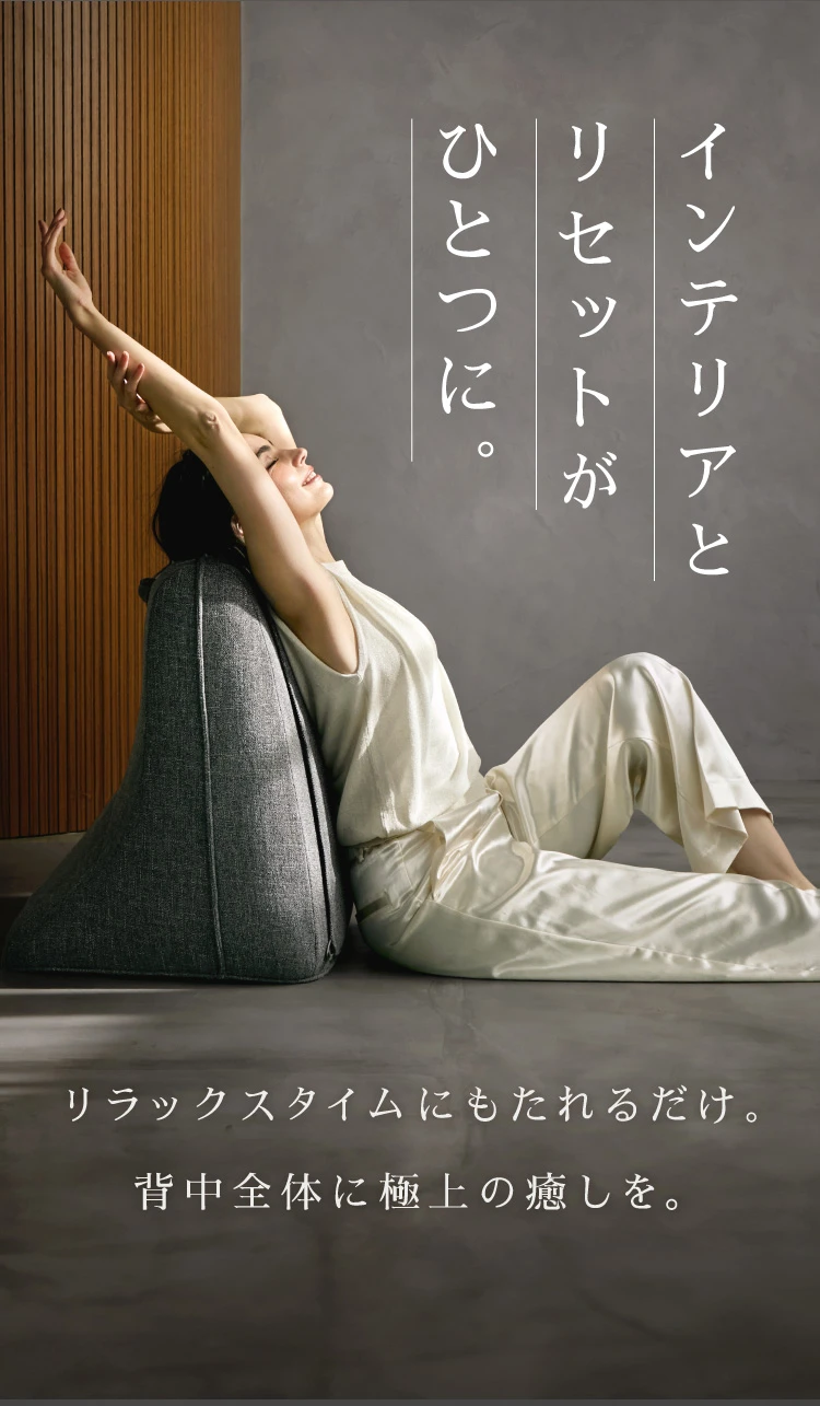 インテリアとリセットがひとつに