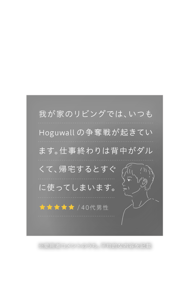 仕事終わりは背中がダルくて、着たくするとすぐに使ってしまいます