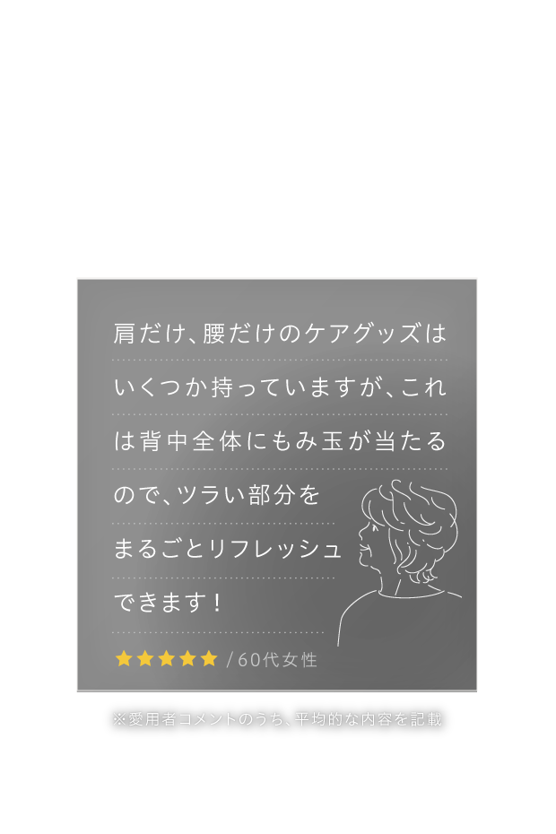 ツライ部分をまるごとリフレッシュできます