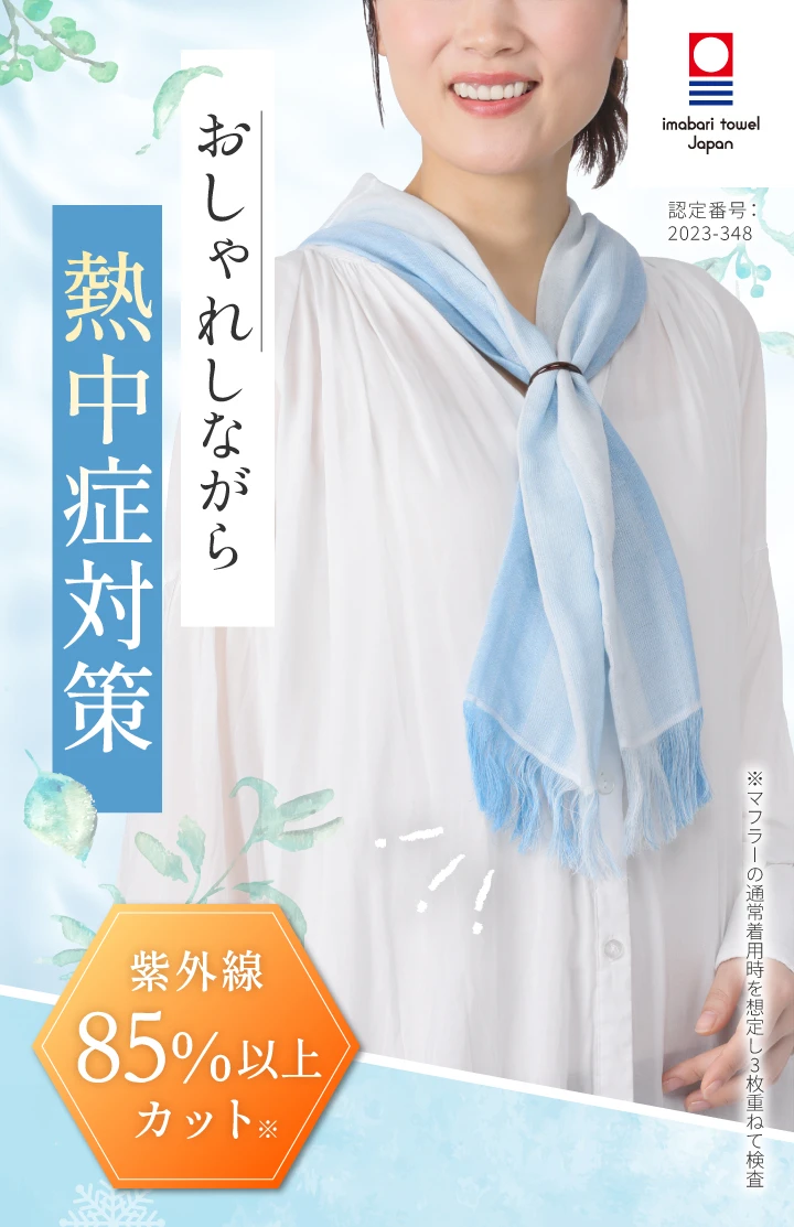 おしゃれしながら熱中症対策