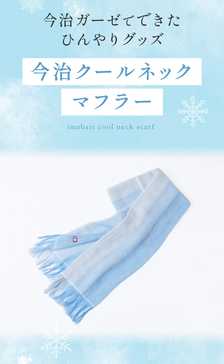 今治ガーゼでできたひんやりグッズ 今治クールネックマフラー