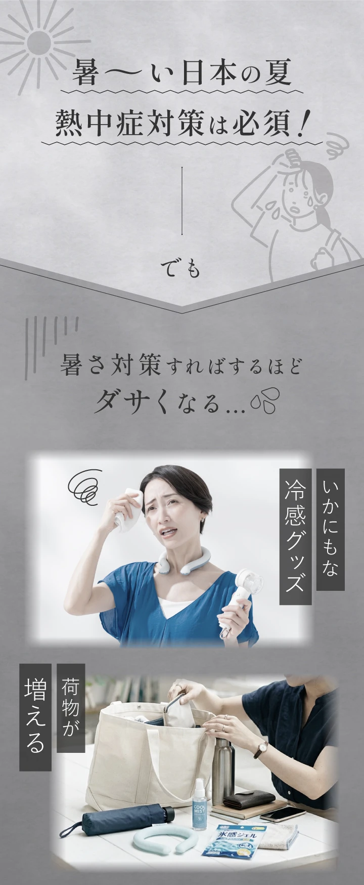 暑〜い日本の夏 熱中症対策は必須！