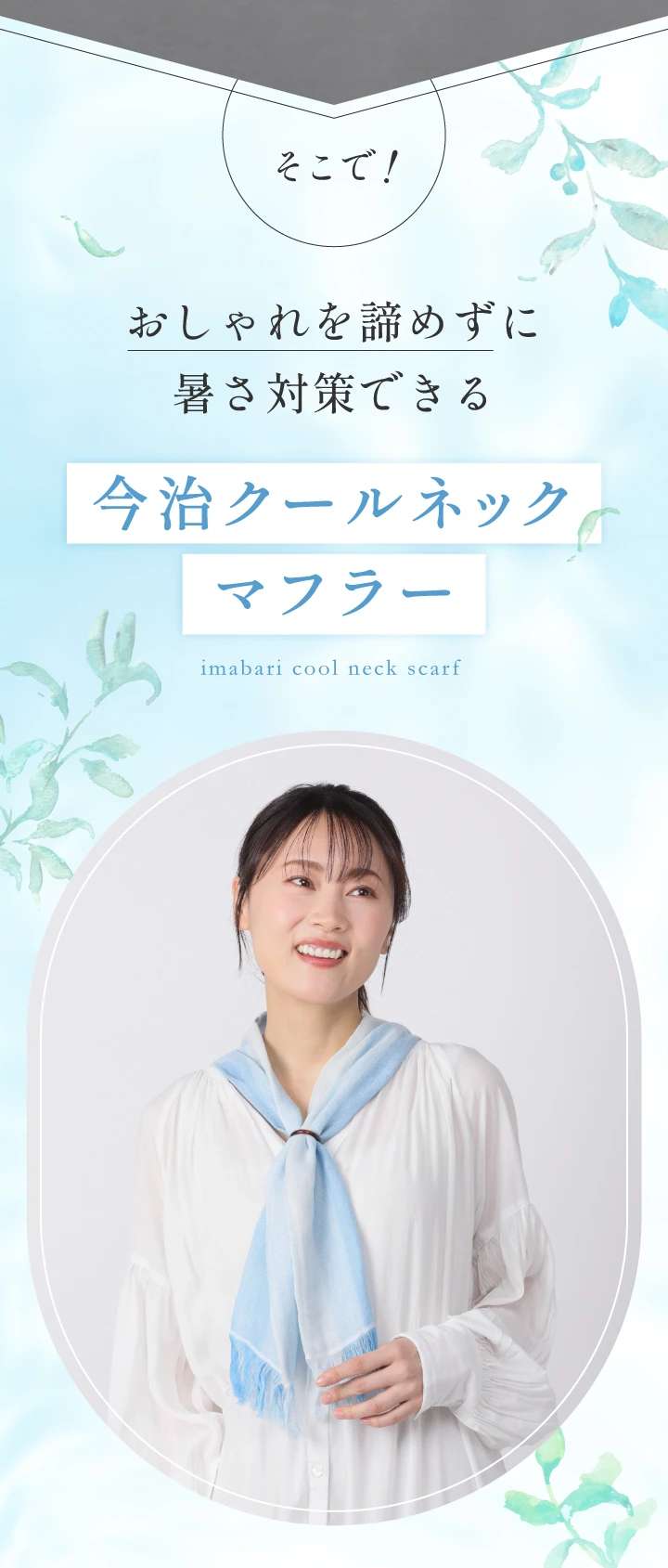 おしゃれを諦めずに暑さ対策できる今治クールネックマフラー