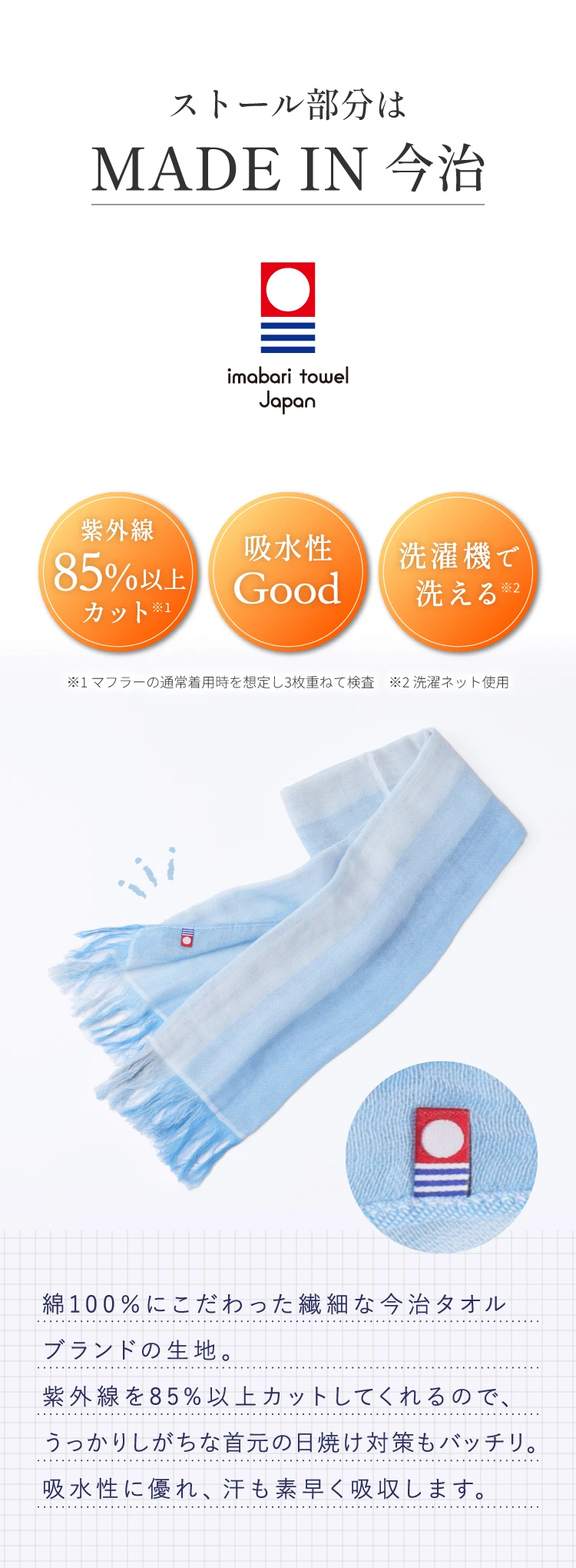 ストール部分はMADE IN 今治