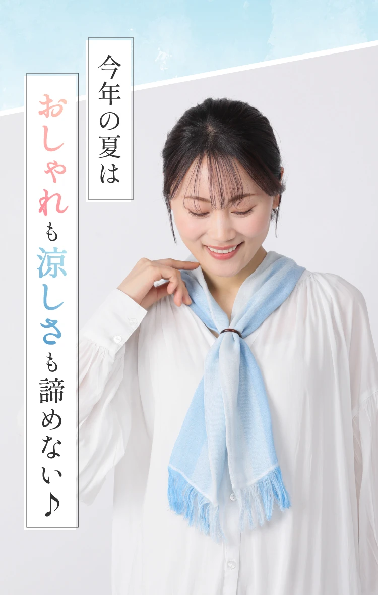 今年の夏はおしゃれも涼しさも諦めない♪