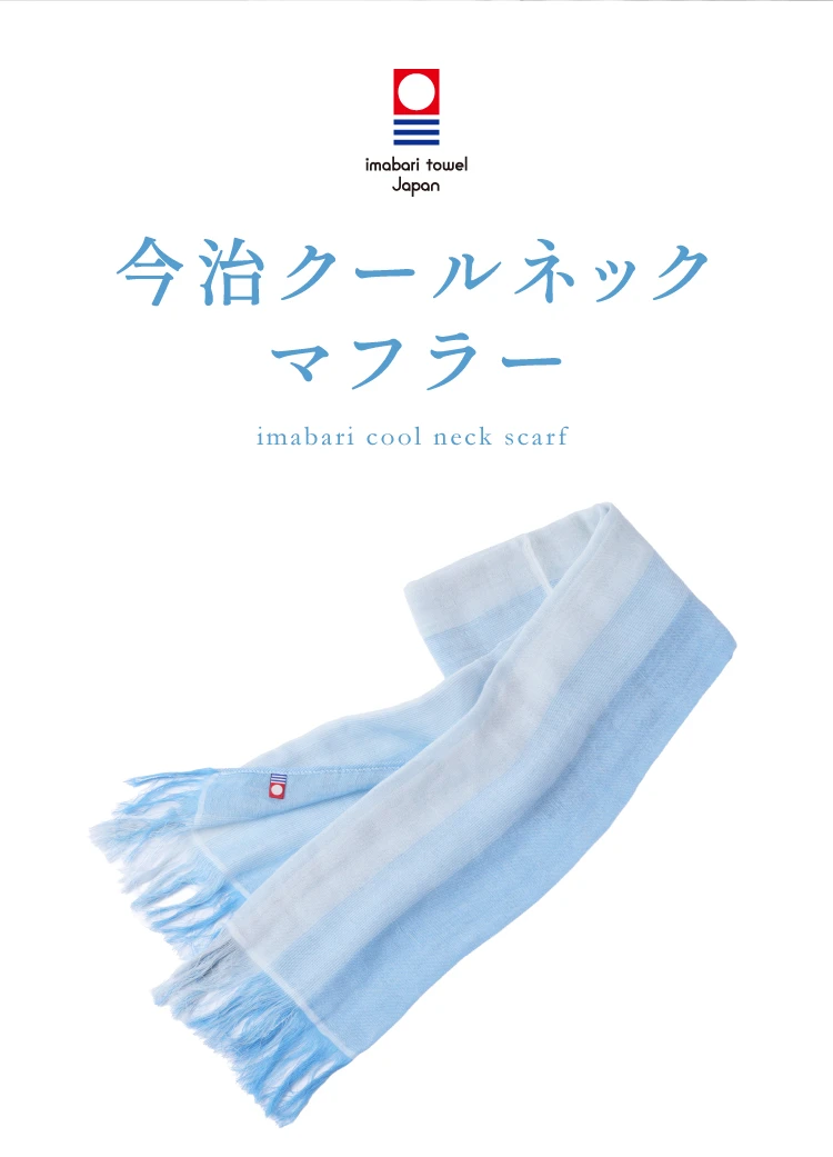 今治クールネックマフラー