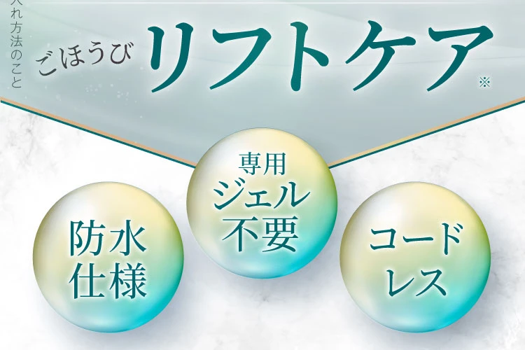 ごほうびリフトケア 防水仕様 専用ジェル不要 コードレス