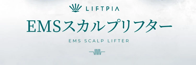 LIFTPIA EMSスカルプリフター