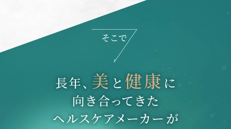 そこで長年、美と健康に向き合ってきたヘルスケアメーカーが