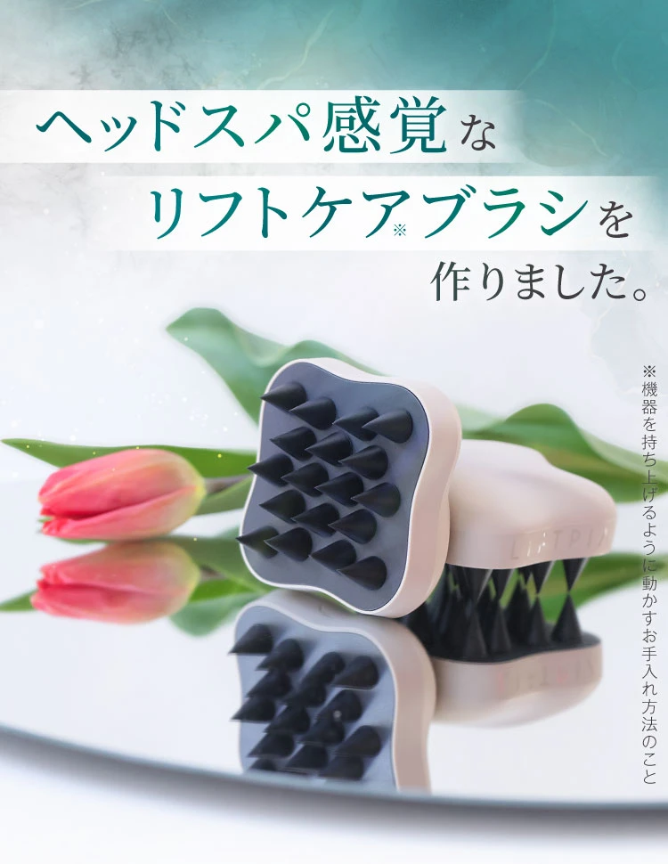 ヘッドスパ感覚なリフトケアブラシを作りました