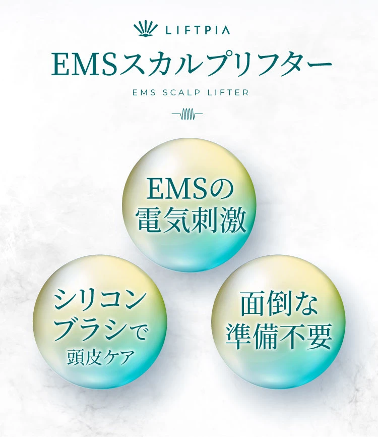 LIFTPIA EMSスカルプリフター EMSの電気刺激 シリコンブラシで頭皮ケア 面倒な準備不要