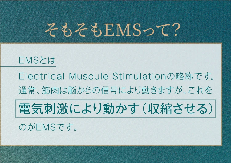 そもそもEMSって？通常、筋肉は脳からの信号により動きますが、これを電気刺激により動かす(収縮させる)のがEMSです