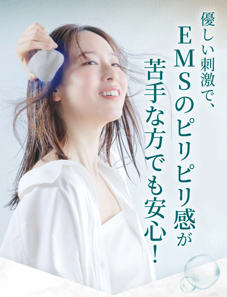 優しい刺激で、EMSのピリピリ感が苦手な方でも安心!