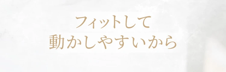 フィットして動かしやすいから