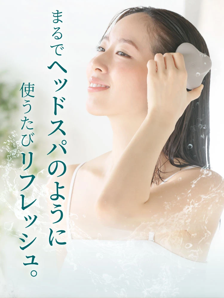 まるでヘッドスパのように使うたびリフレッシュ。