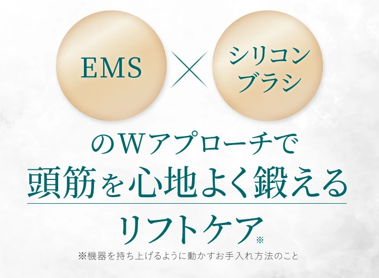 EMS×シリコンブラシのWアプローチで頭筋を心地よく鍛えるリフトケア