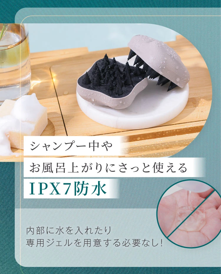 シャンプー中やお風呂上がりにさっと使えるIPX7防水 内部に水を入れたり専用ジェルを用意する必要なし!