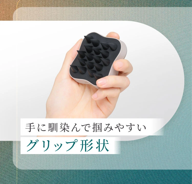 手に馴染んでつかみやすいグリップ形状