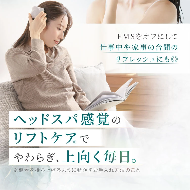 EMSをオフにして仕事中や家事の合間のリフレッシュにも◎ ヘッドスパ感覚のリフトケアでやわらぎ、上向く毎日。