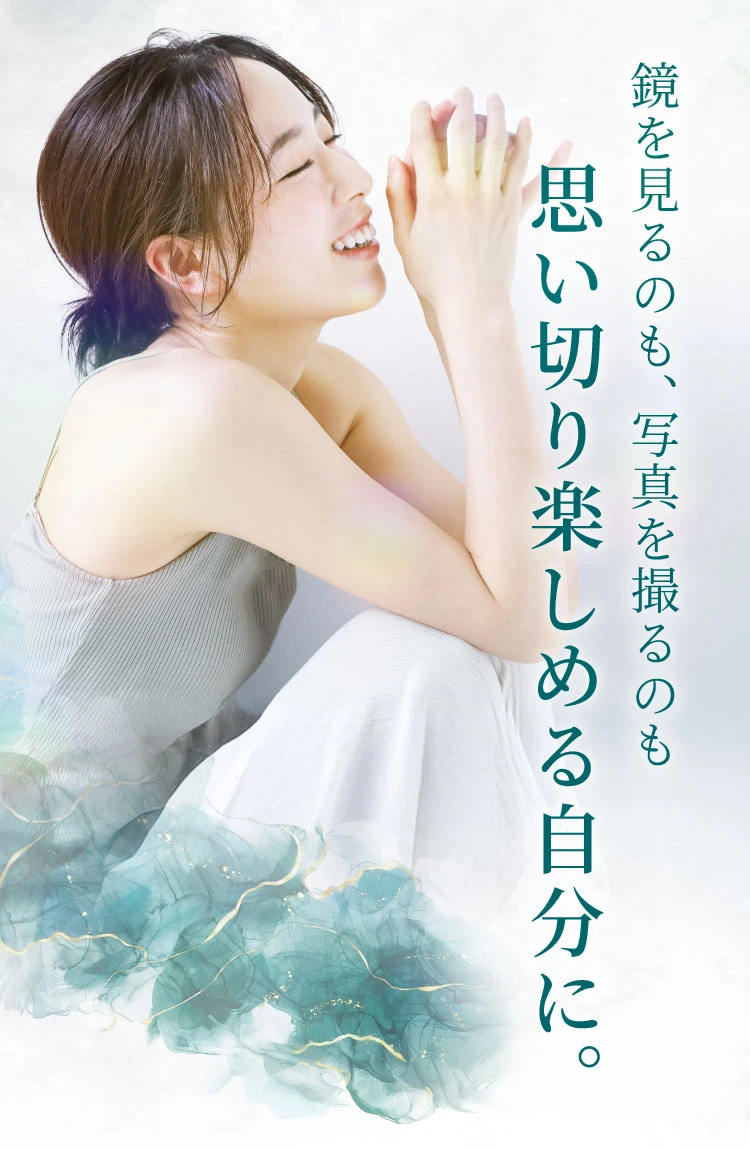 鏡を見るのも、写真を撮るのも思い切り楽しめる自分に。