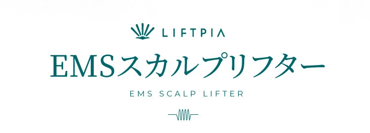 LIFTPIA EMSスカルプリフター 製品名