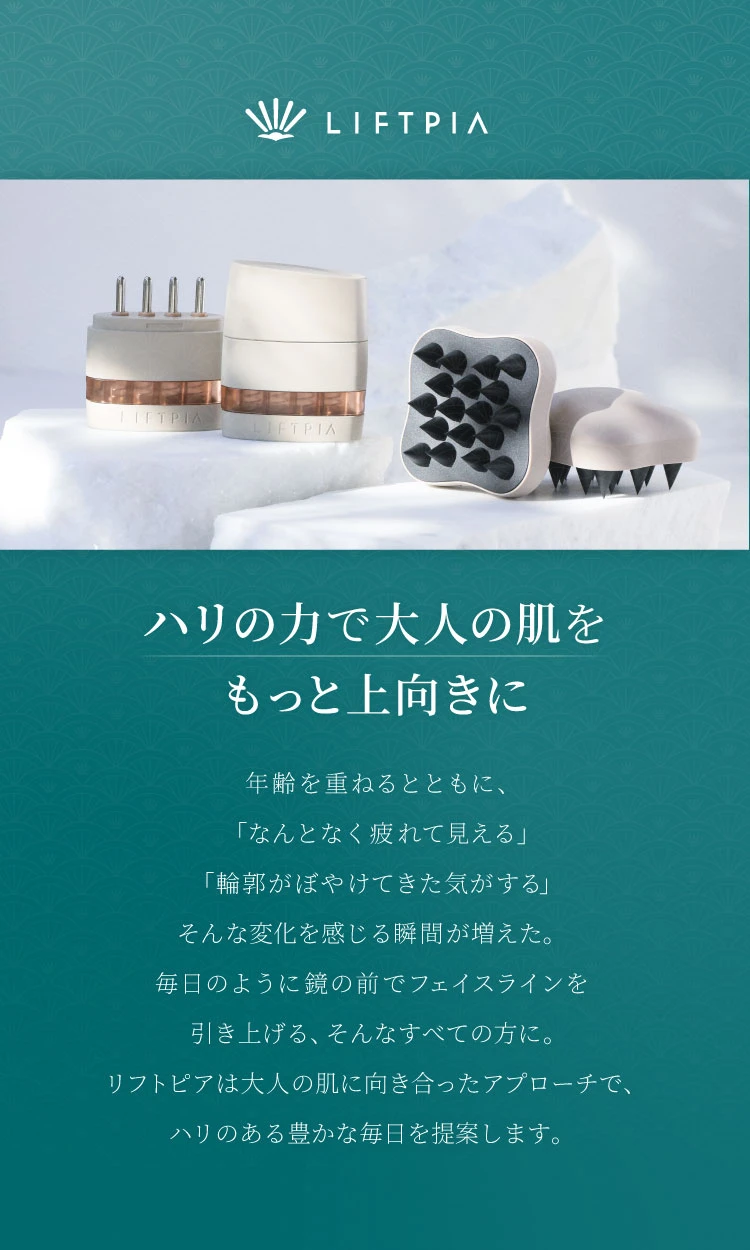 LIFTPIAブランドセクション ハリの力で大人の肌をもっと上向きに