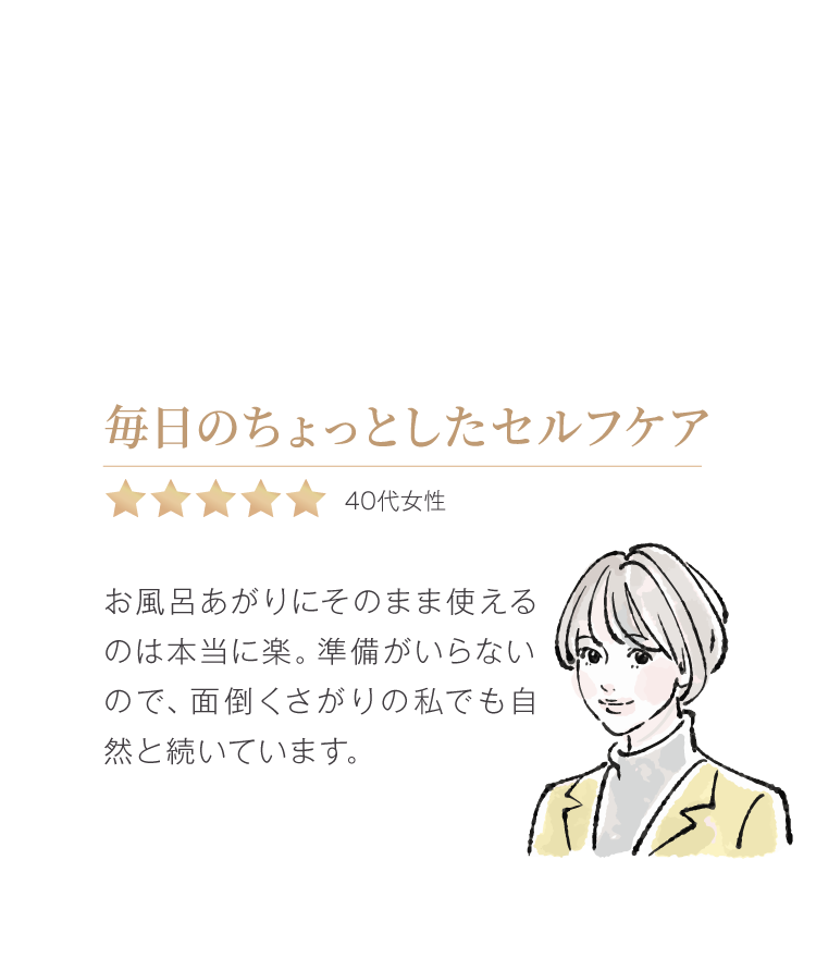 毎日のちょっとしたセルフケア