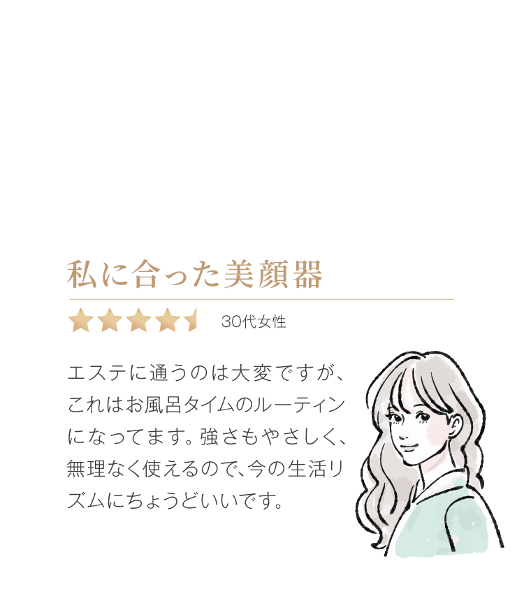 私に合った美顔器