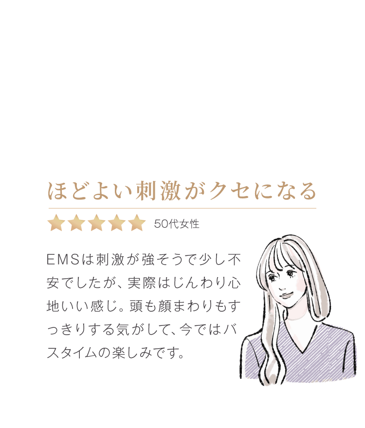 ほどよい刺激がクセになる