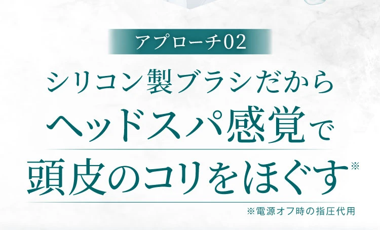 アプローチ02 シリコン製ブラシだからヘッドスパ感感覚の心地よさ