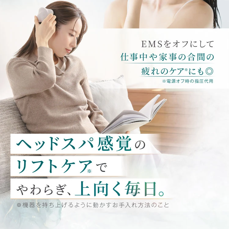 EMSをオフにして仕事中や家事の合間のリフレッシュにも◎ ヘッドスパ感覚のリフトケアでやわらぎ、上向く毎日。