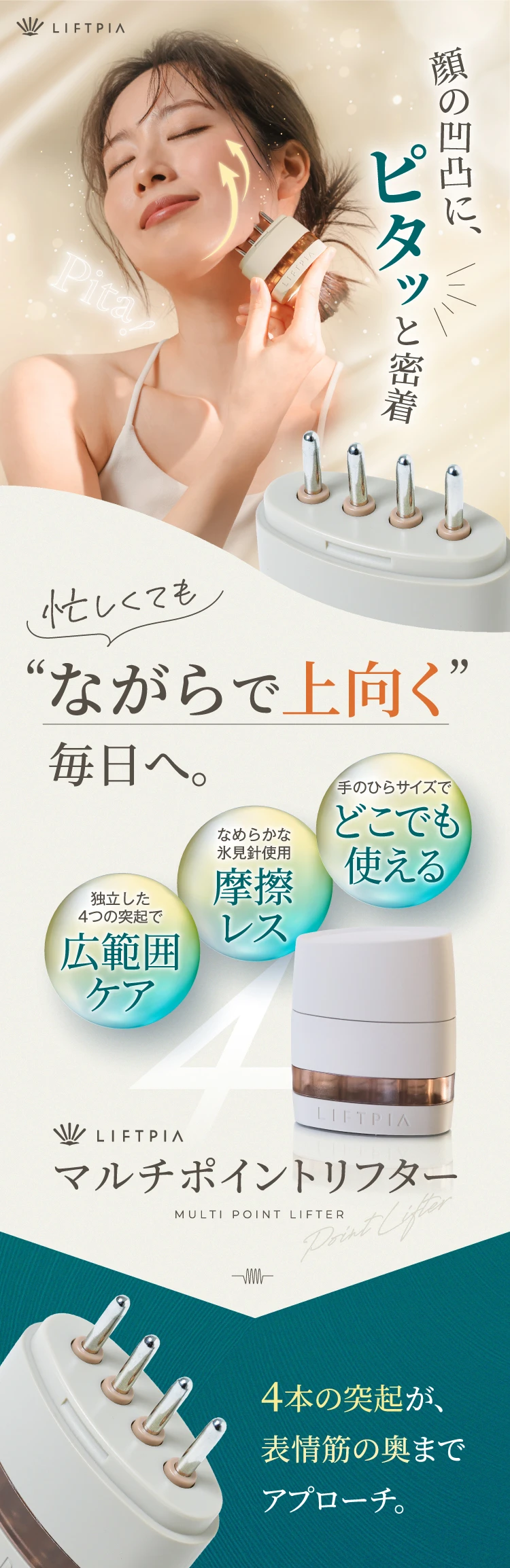顔の凸凹に、ピタッと密着 忙しくてもながらで上向く毎日へ 4本の突起が表情筋の奥までアプローチ