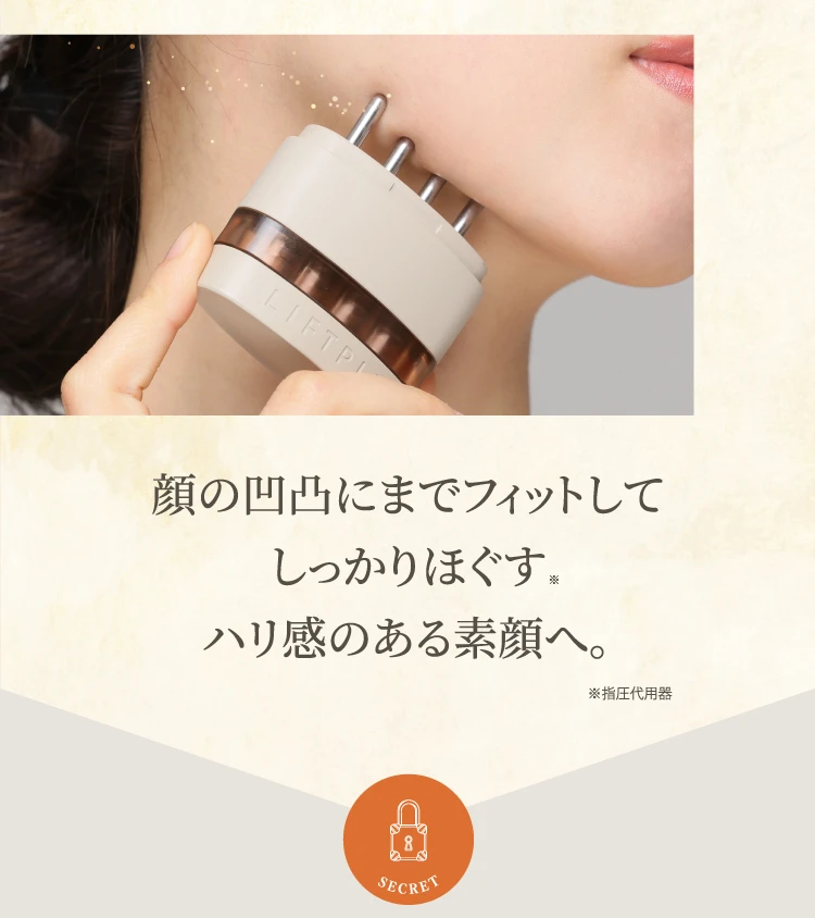 顔の凸凹にまでフィットしてしっかりほぐす ハリ感のある素顔へ