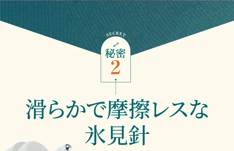 秘密2 滑らかで摩擦レスな氷見針