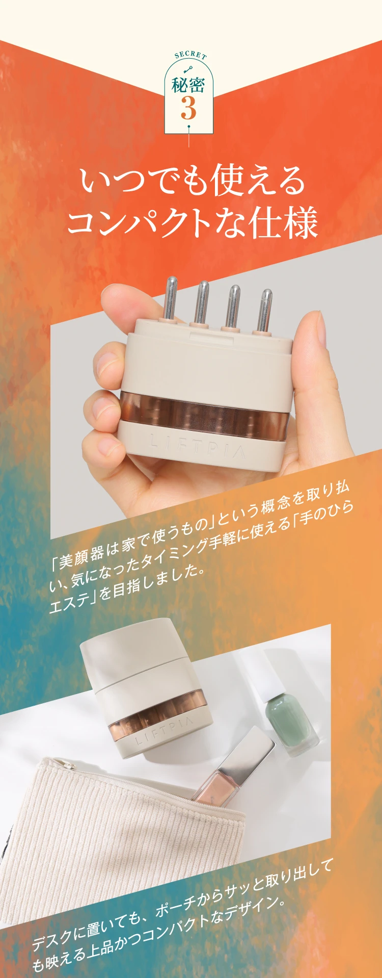 秘密3 いつでも使えるコンパクトな使用