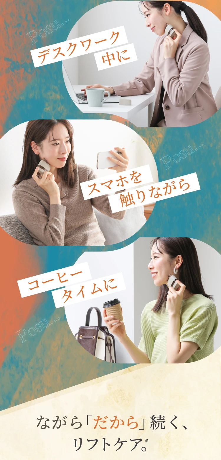 デスクワーク中に スマホを触りながら コーヒータイムに ながら「だから」続く、リフトケア