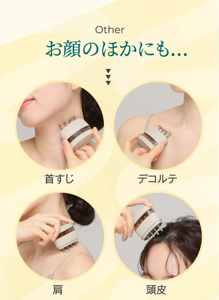 お顔のほかにも首すじ・デコルテ・肩・頭皮