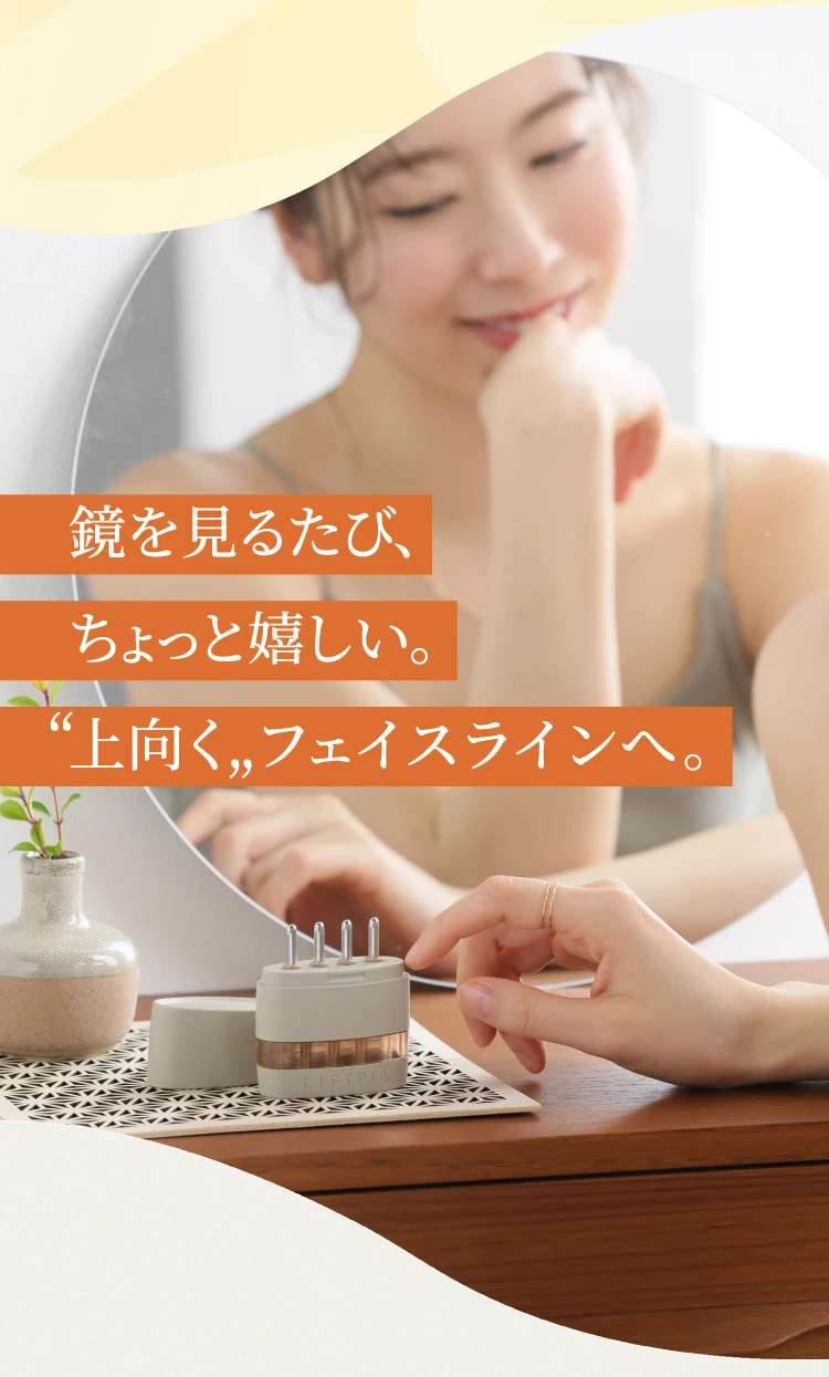 鏡を見るたび、ちょっと嬉しい 上向くフェイスラインへ