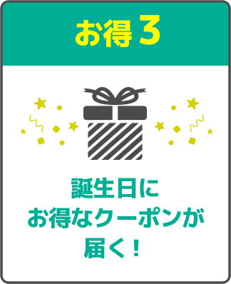 誕生日にお得なクーポンが届く！