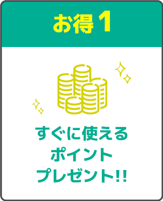 すぐに使えるお得なクーポンプレゼント!!