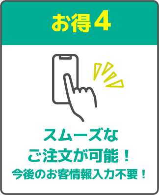 スムーズなご注文が可能！今後のお客情報入力不要！