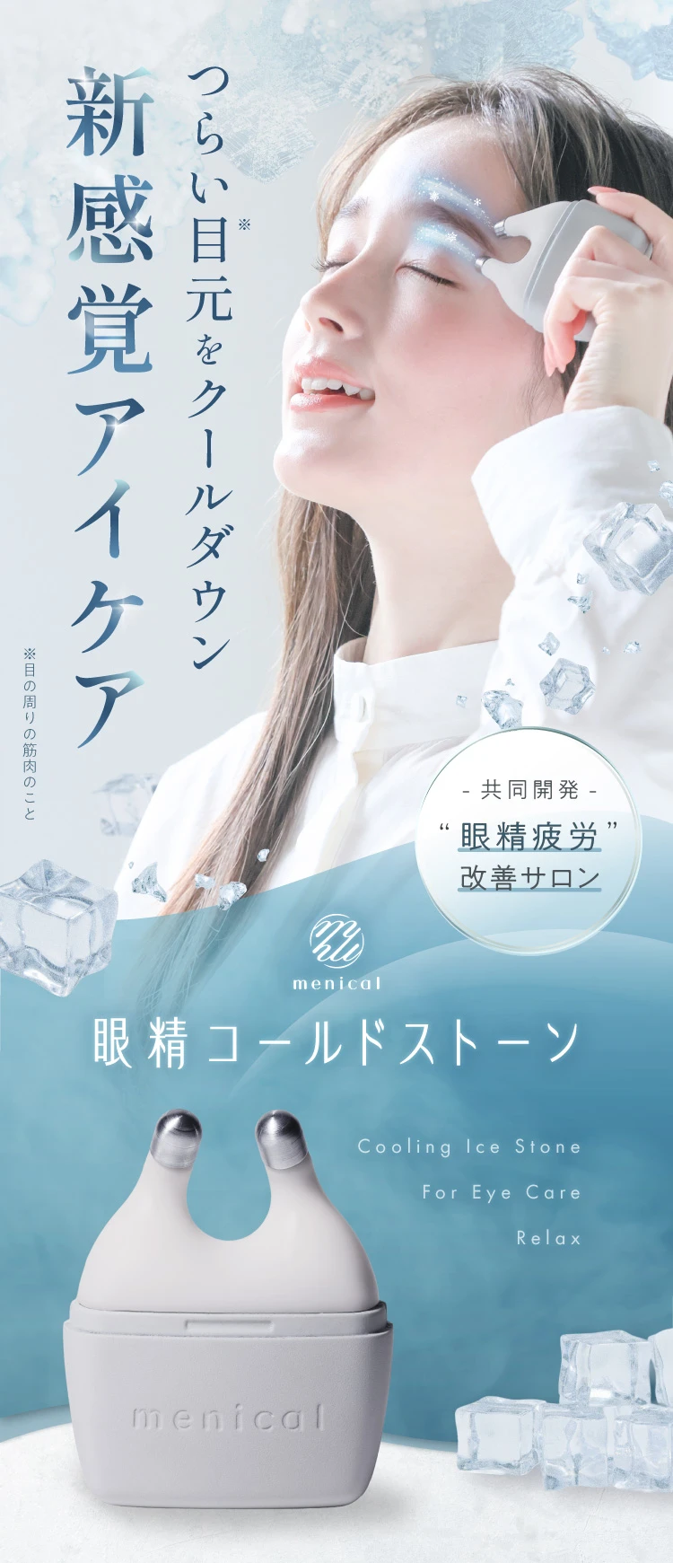 ツラい目元をクールダウン新感覚アイケア